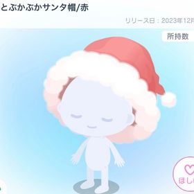 在庫ラスト！こびとぶかぶかサンタ帽 | ピグパ(ピグパーティ)のアイテム、RMTの販売・買取一覧
