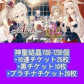 神聖結晶1100-1200個+10連チケット25枚+黒チケット10枚+プラチナチケット20枚 | アイギス(千年戦争アイギス)のアカウントデータ、RMTの販売・買取一覧
