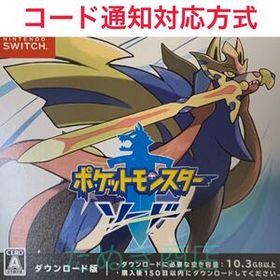 ポケットモンスター・ソード ダウンロード版