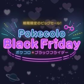 【在庫処分品】ブラックフライデー | ポケコロのアイテム、RMTの販売・買取一覧