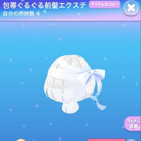包帯ぐるぐる前髪エクステ | ポケコロのアイテム、RMTの販売・買取一覧