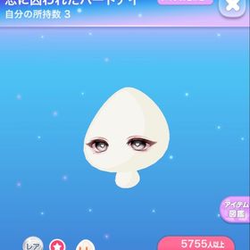 恋に囚われたハートアイ | ポケコロのアイテム、RMTの販売・買取一覧