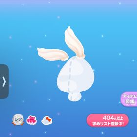 1点300円ホイップうさみみ | ポケコロのアイテム、RMTの販売・買取一覧