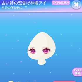 占い師の恋告げ林檎アイ2点 | ポケコロのアイテム、RMTの販売・買取一覧