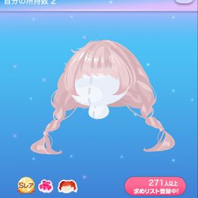 おさなおさげ | ポケコロのアイテム、RMTの販売・買取一覧