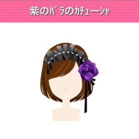 紫のバラのカチューシャ モバゲー版 | ガルショのアイテム、RMTの販売・買取一覧