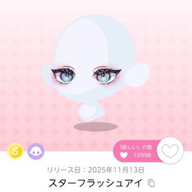 スターフラッシュアイ双子分【AFTER//NEON//ARCADE】 | ポケコロツイン(ポケツイ)のアカウントデータ、RMTの販売・買取一覧