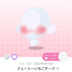 ジューシーいちごチーク 双子分 | ポケコロツイン(ポケツイ)のアカウントデータ、RMTの販売・買取一覧