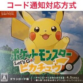 ポケットモンスター Let's Go! ピカチュウ ダウンロード版