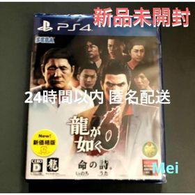 プレイステーション4(PlayStation4)の最終値下げ！新品 PS4 「龍が如く6 命の詩。」 24時間以内に匿名発送！(家庭用ゲームソフト)