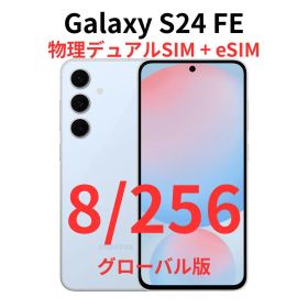 【グローバル版】Galaxy S24 FE 8/256 ブルー【新品】デュアル