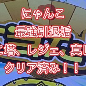 にゃんこ最強引退垢！旧レジェ真レジェにゃんこ塔も！ | にゃんこ大戦争のアカウントデータ、RMTの販売・買取一覧