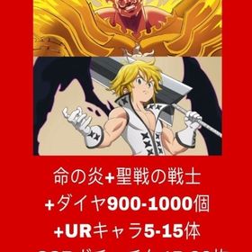 命の炎+聖戦の戦士+ダイヤ900-1000個+URキャラ5-15体+SSRガチャチケ15-20枚 | グラクロのアカウントデータ、RMTの販売・買取一覧