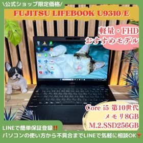 公式ショップ限定価格❣️/ 《超軽量》富士通 LIFEBOOK U9310/E Core i5 第10世代 メモリ8GB SSD256GB ノートパソコン 安心サポート＆3ヶ月保証付き