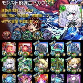 🌸アムネディア所持 黎絶11種運極 ガチャ限1300体↑ 運極達成数1500↑ 星墓初回制覇済🌸 | モンストのアカウントデータ、RMTの販売・買取一覧
