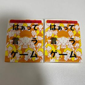 はぁって言うゲーム 2個セット
