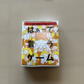 はぁって言うゲーム