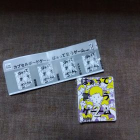 カプセルボードゲーム はぁって言うゲームmini２ 黒歴史篇