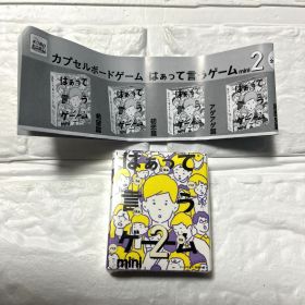 はぁって言うゲーム2 ミニ 黒歴史篇 カプセルトイ