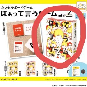 ガチャガチャ はぁって言うゲーム アゲアゲ編