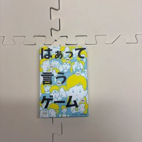 はぁって言うゲーム