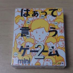 『新品未開封』はぁって言うゲーム mini 希望編 ボードゲーム カードゲーム