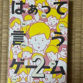 はぁって言うゲーム2