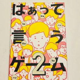 はぁって言うゲーム2