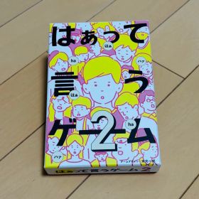 【スリーブ付き美品ボードゲーム】はぁって言うゲーム2