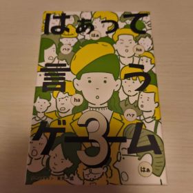 はぁって言うゲーム3