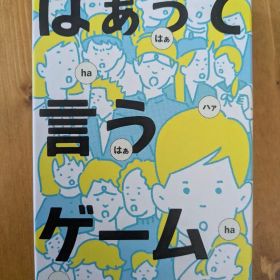 はぁって言うゲーム