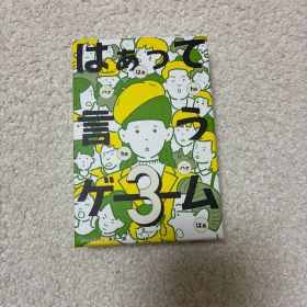 はぁって言うゲーム3