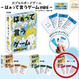 カプセルボードゲーム はぁって言うゲーム 胸キュン篇 ガチャガチャ