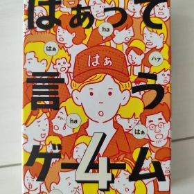 はぁって言うゲーム 4