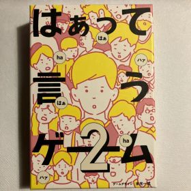 【美品】はぁって言うゲーム