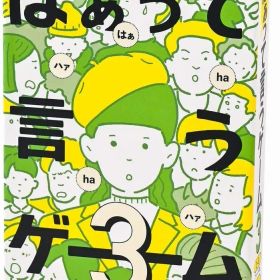 【新品未開封】はぁって言うゲーム3