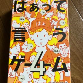 【未使用品】はぁって言うゲーム 4