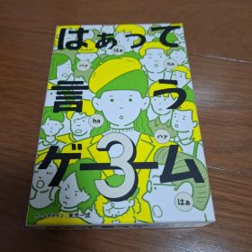 はぁって言うゲーム3