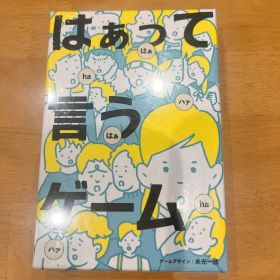 はぁって言うゲーム