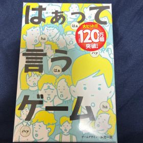 【新品 未開封】はぁって言うゲーム ボードゲーム