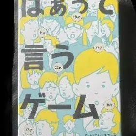 はぁって言うゲーム《新品 未開封》