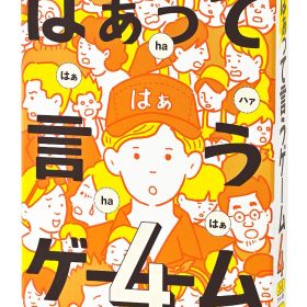 【在庫処分】はぁって言うゲーム 4 幻冬舎 479079