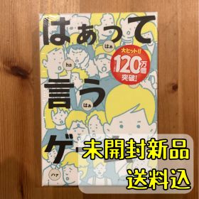 はぁって言うゲーム 【ボードゲーム】