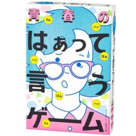 O 青春のはぁって言うゲーム 幻冬舎 おもちゃ ゲーム 競争遊び ファミリートイ カードゲーム 男の子 女の子 8歳 室内遊び ギフト プレゼント 誕生日 お祝い 贈り物 ブラックフライデー クリスマス