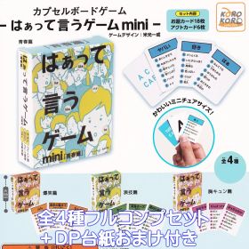はぁって言うゲーム カプセルボードゲーム はぁって言うゲームmini アイピーフォー 【全４種フルコンプセット＋ＤＰ台紙おまけ付き】 CAPSULE BOARD GAME IP4 ゲームデザイン 米光一成 グッズ ミニチュアサイズ ガチャガチャ カプセルトイ