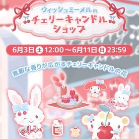 【イベント】ウィッシュミーメルのチェリーキャンドルショップ | ハロスイ(ハロースイートデイズ)のアカウントデータ、RMTの販売・買取一覧