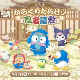 【イベント】からくりだらけノ忍者屋敷 | ハロスイ(ハロースイートデイズ)のアカウントデータ、RMTの販売・買取一覧