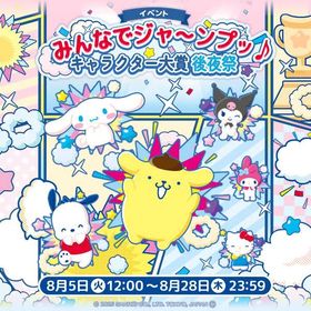 【イベント】みんなでジャ～ンプッ♪キャラクター大賞後夜祭 | ハロスイ(ハロースイートデイズ)のアカウントデータ、RMTの販売・買取一覧