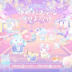 【イベント】ゆめパステル夏まつり | ハロスイ(ハロースイートデイズ)のアカウントデータ、RMTの販売・買取一覧