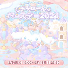【イベント】シナモロールのバースデー2024 | ハロスイ(ハロースイートデイズ)のアカウントデータ、RMTの販売・買取一覧